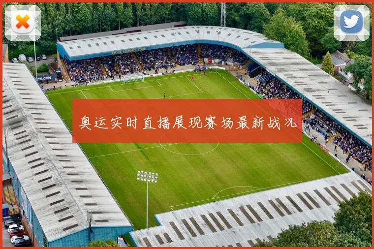 奥运实时直播展现赛场最新战况