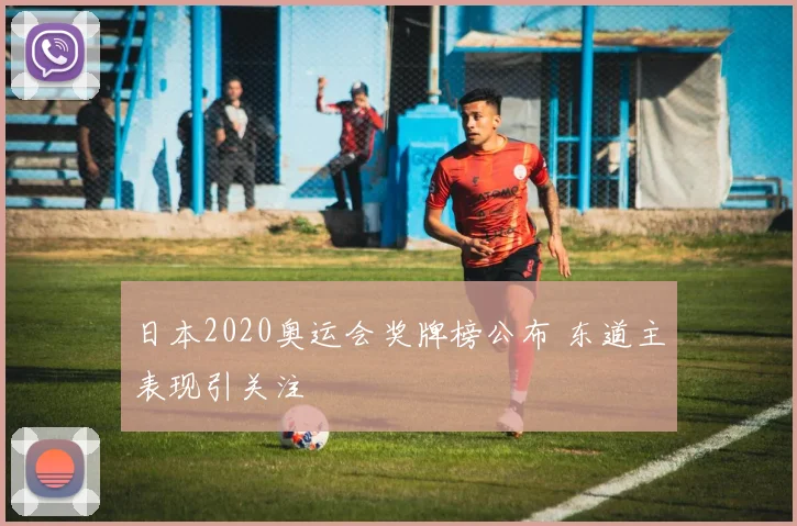 日本2020奥运会奖牌榜公布 东道主表现引关注