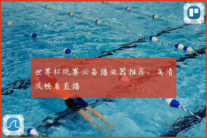 世界杯观赛必备播放器推荐,高清流畅看直播