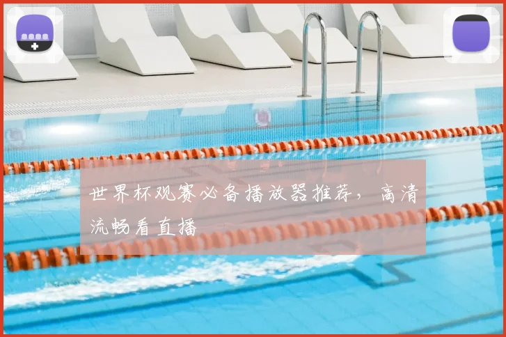 世界杯观赛必备播放器推荐,高清流畅看直播