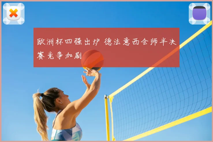 欧洲杯四强出炉 德法意西会师半决赛竞争加剧