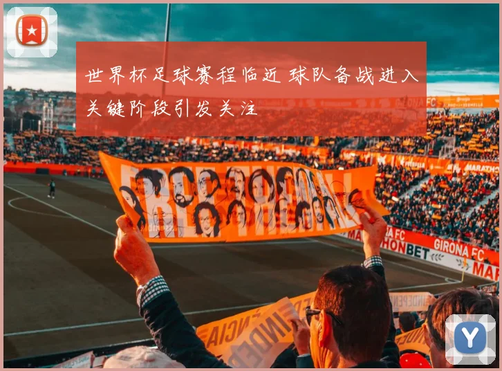 世界杯足球赛程临近 球队备战进入关键阶段引发关注