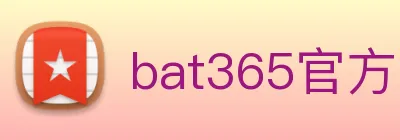 bat365官方网站登录入口 Logo